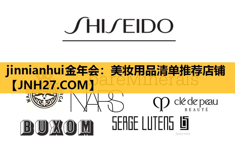 美妆用品清单推荐店铺