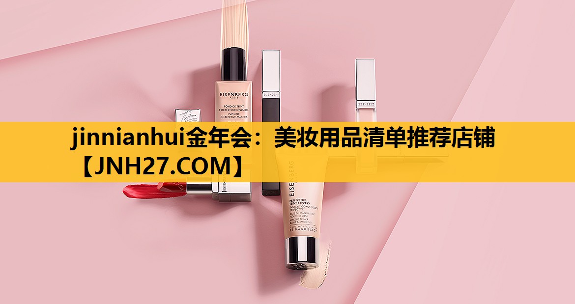 美妆用品清单推荐店铺