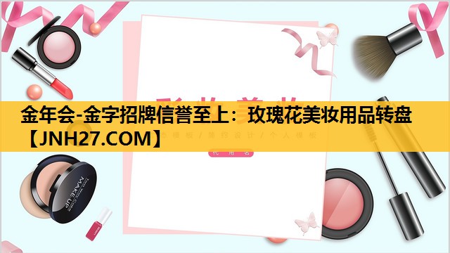 玫瑰花美妆用品转盘