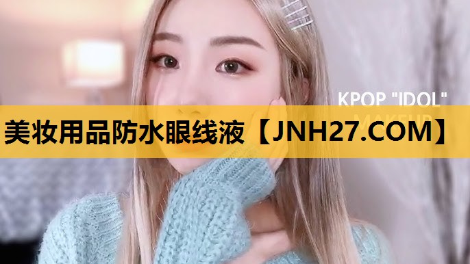美妆用品防水眼线液