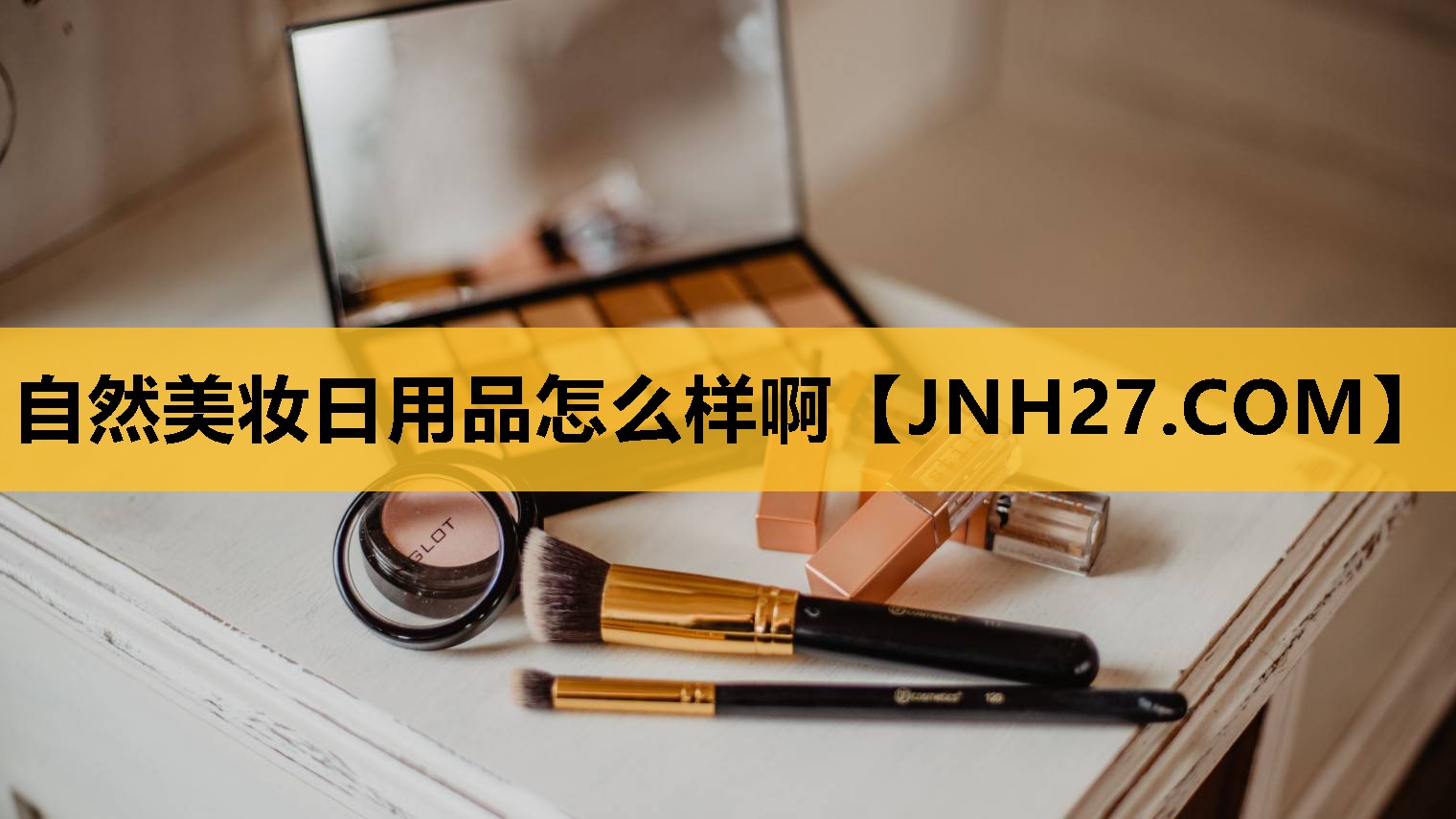 自然美妆日用品怎么样啊