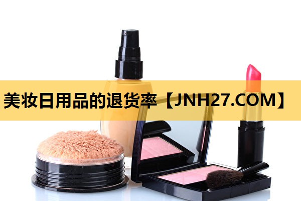 美妆日用品的退货率