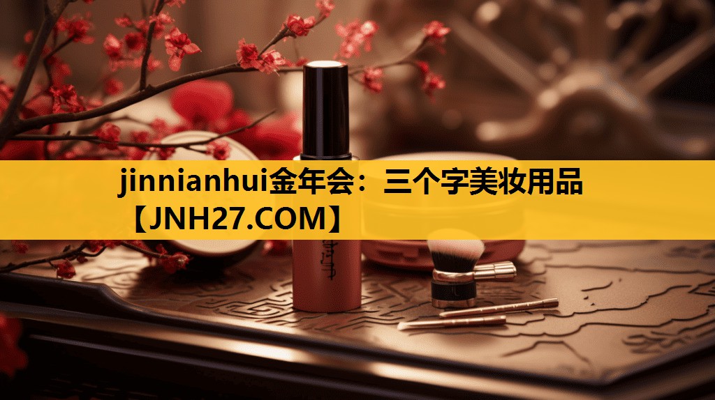 三个字美妆用品