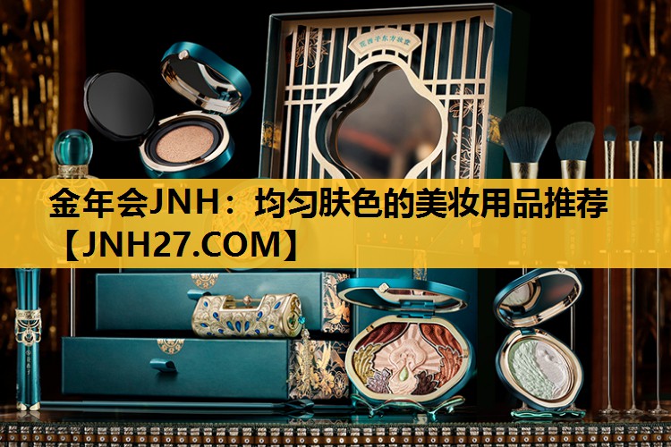 均匀肤色的美妆用品推荐