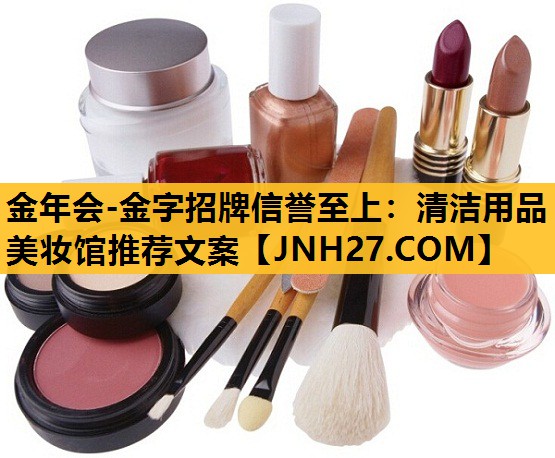 清洁用品美妆馆推荐文案
