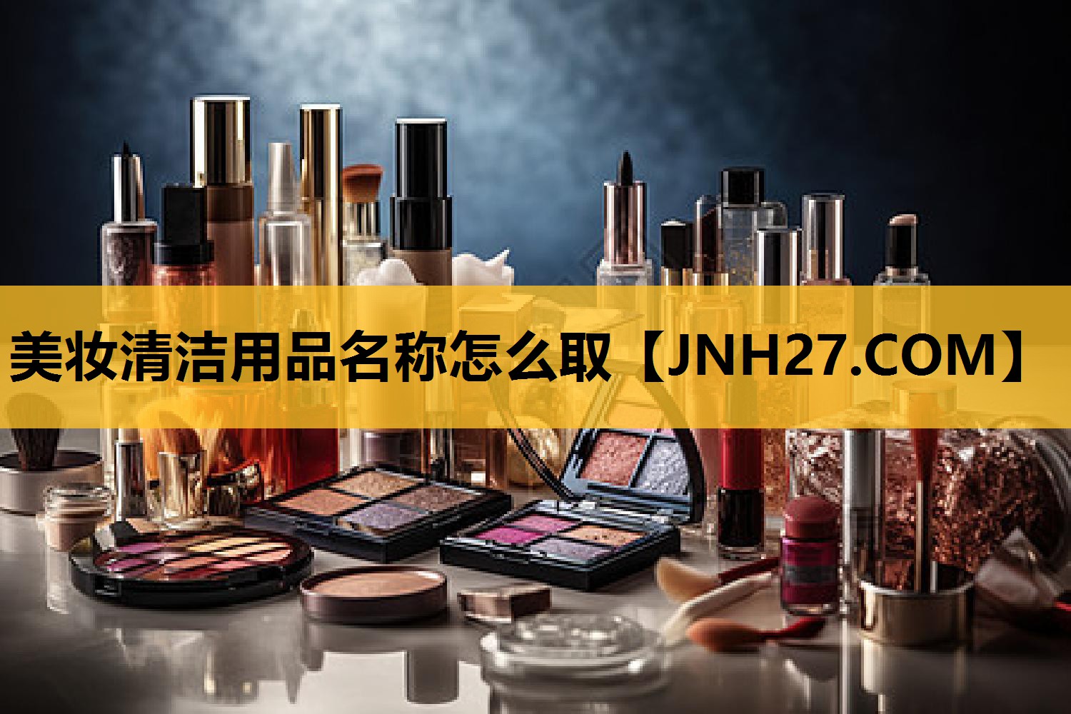 美妆清洁用品名称怎么取