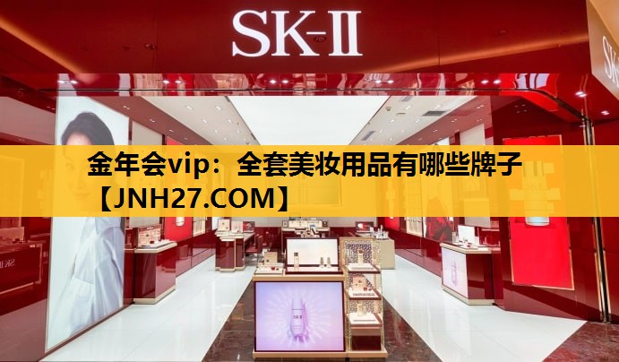 全套美妆用品有哪些牌子