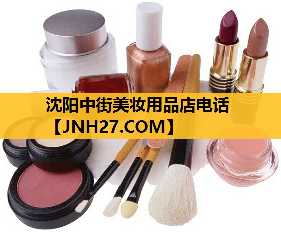 沈阳中街美妆用品店电话
