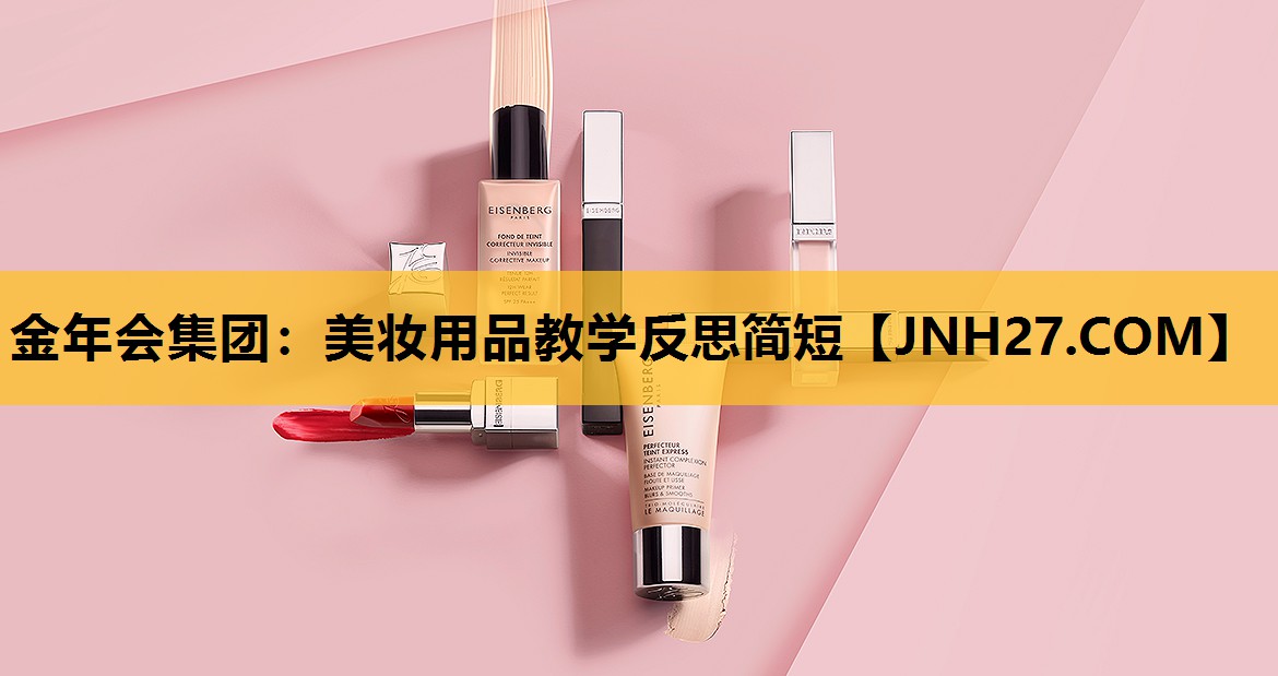 美妆用品教学反思简短