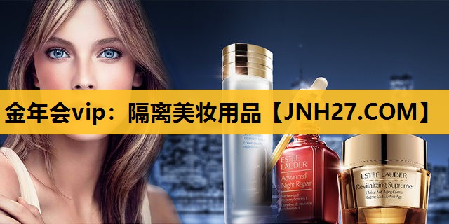 隔离美妆用品