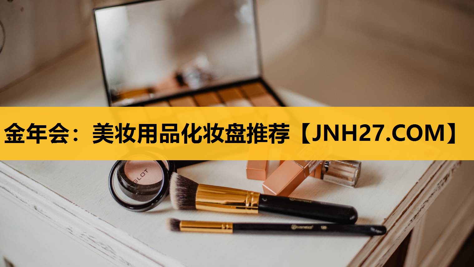 美妆用品化妆盘推荐