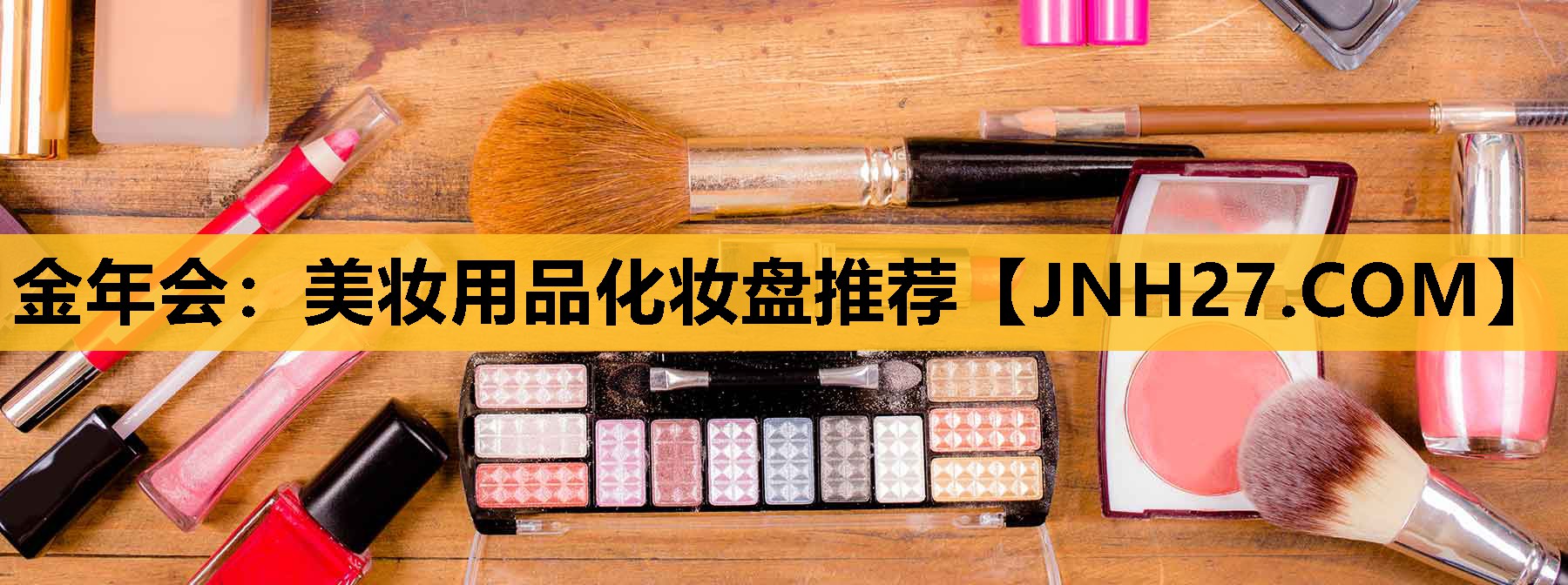 美妆用品化妆盘推荐