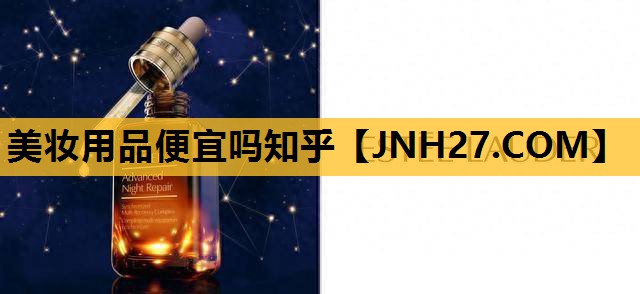 美妆用品便宜吗知乎