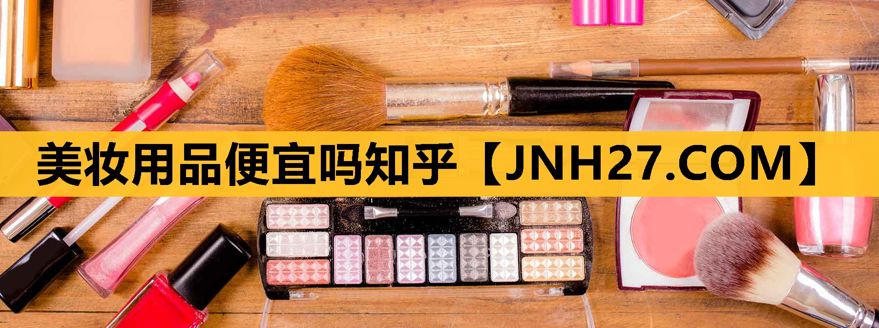 美妆用品便宜吗知乎