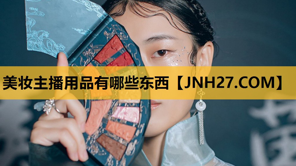 美妆主播用品有哪些东西