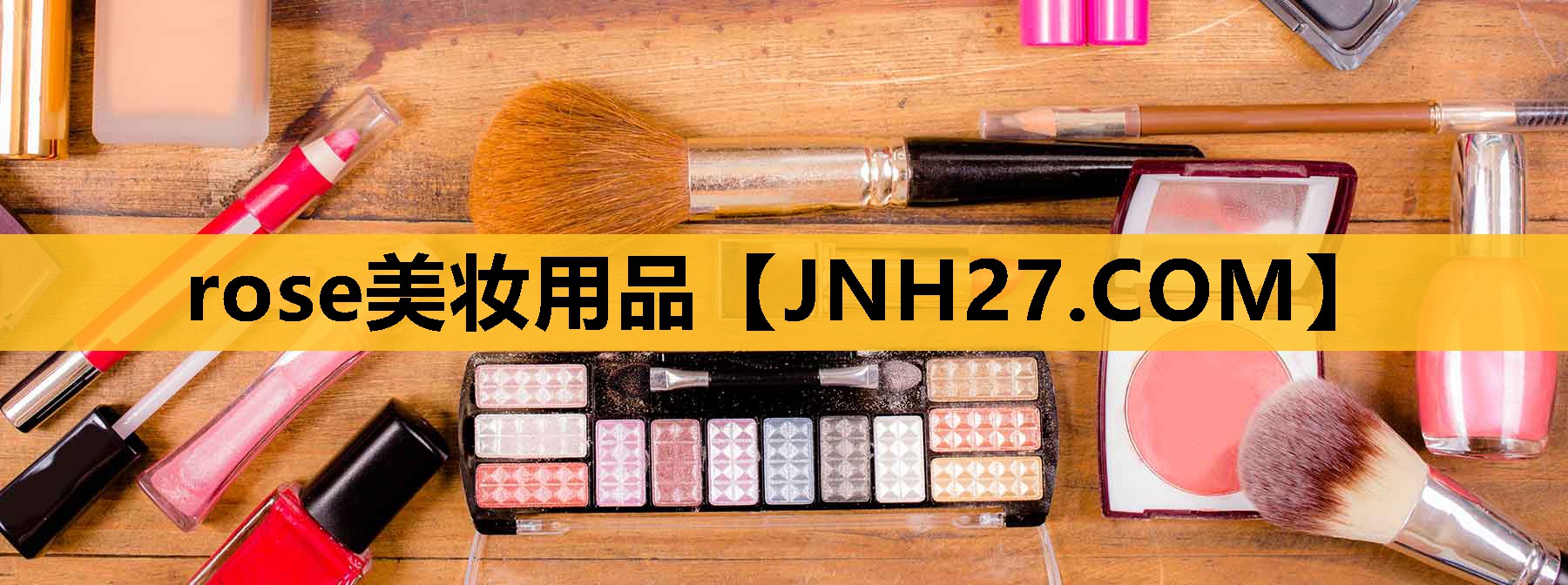 rose美妆用品