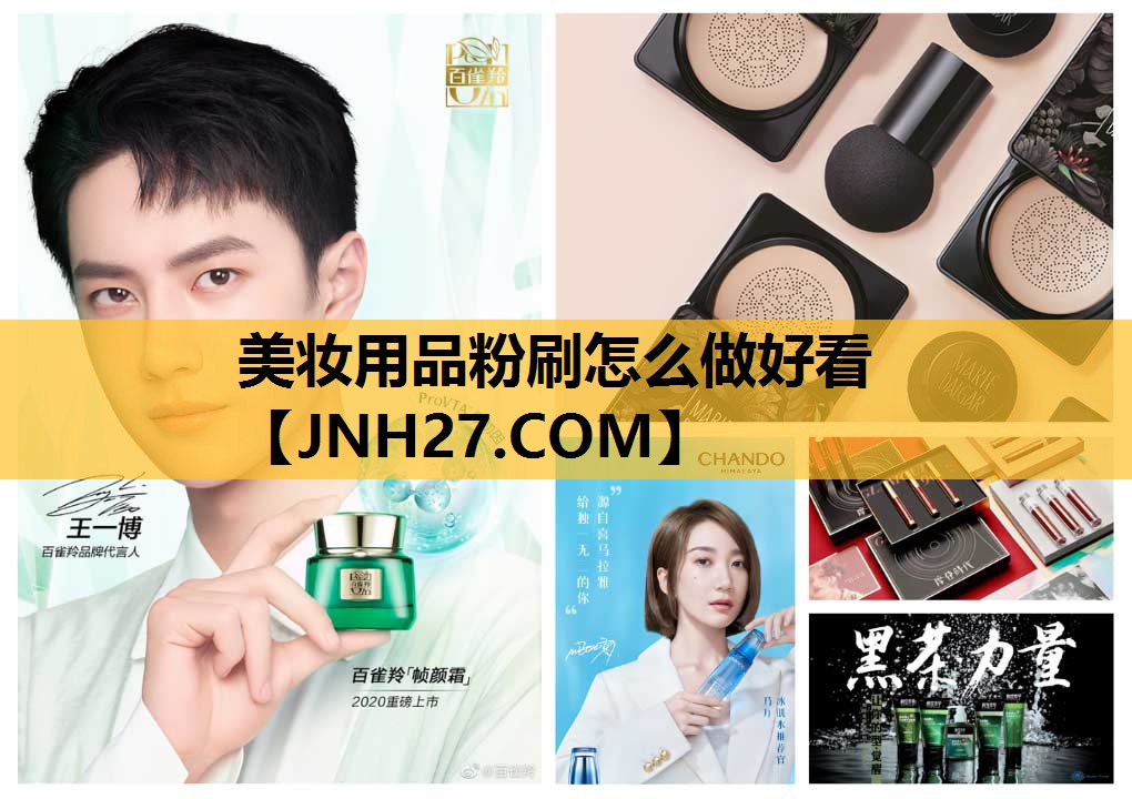 美妆用品粉刷怎么做好看