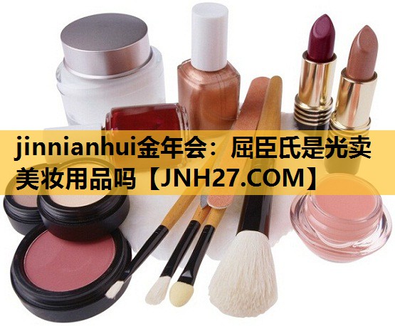 屈臣氏是光卖美妆用品吗