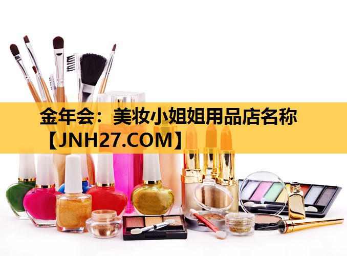 美妆小姐姐用品店名称