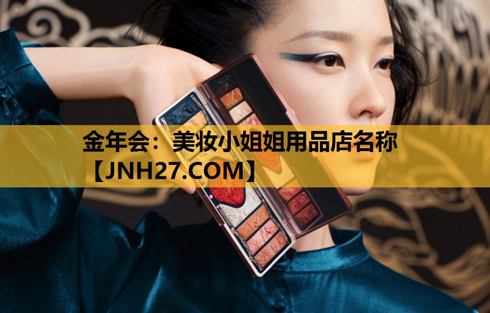 美妆小姐姐用品店名称