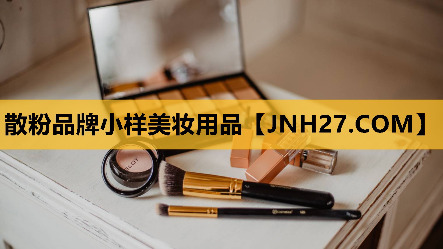 散粉品牌小样美妆用品