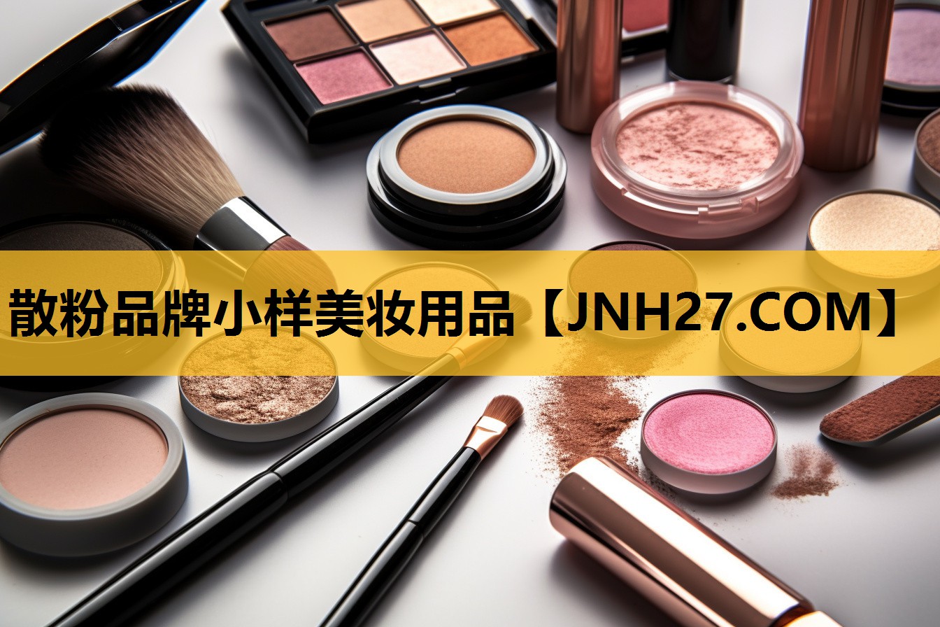散粉品牌小样美妆用品