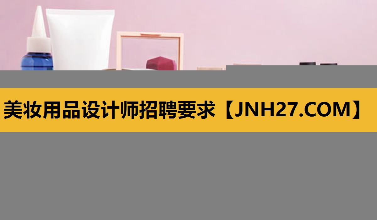 美妆用品设计师招聘要求