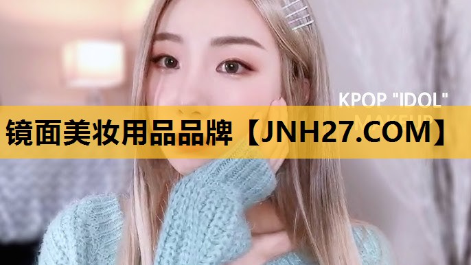 镜面美妆用品品牌