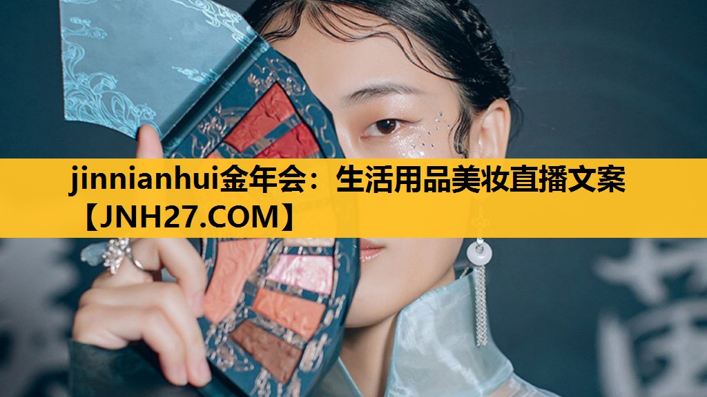 生活用品美妆直播文案