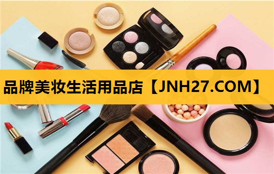 品牌美妆生活用品店
