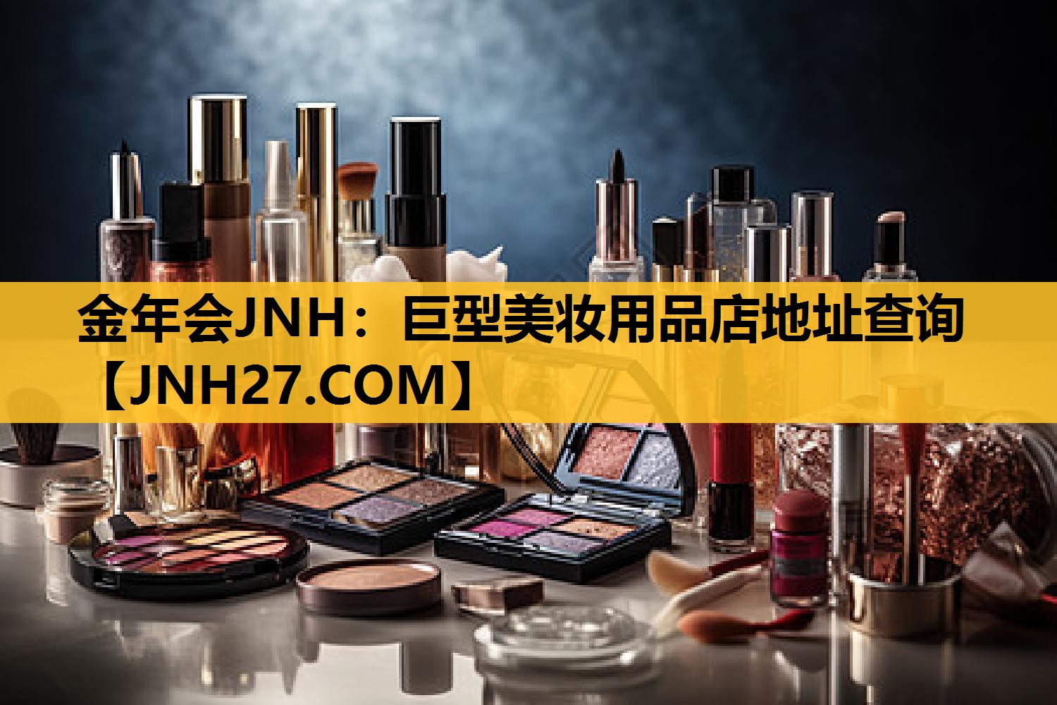 巨型美妆用品店地址查询