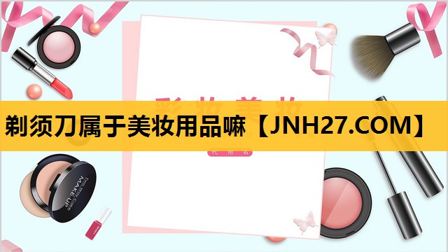 剃须刀属于美妆用品嘛