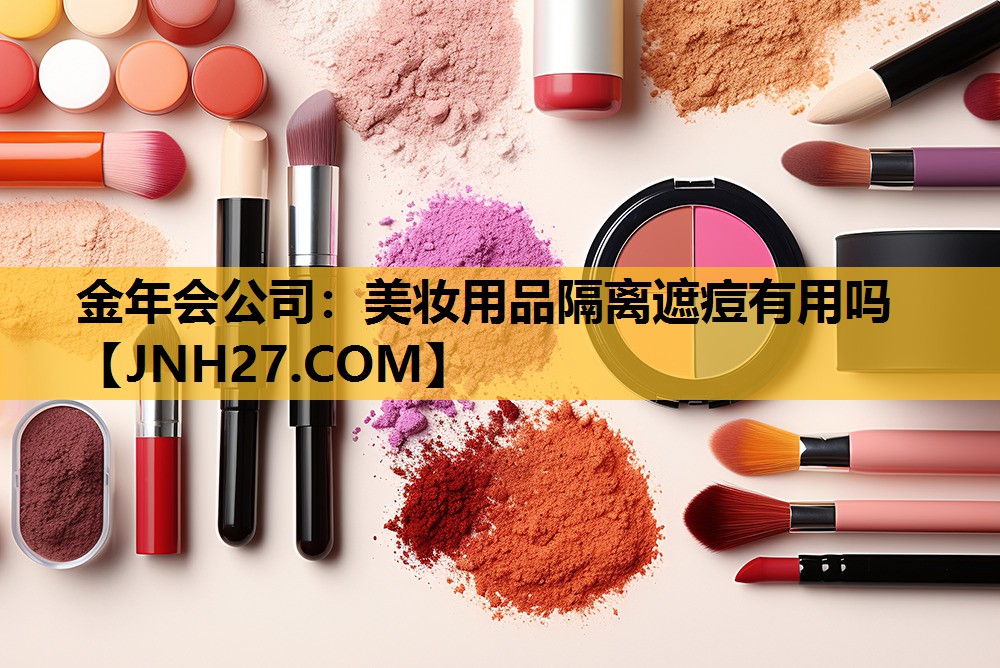美妆用品隔离遮痘有用吗