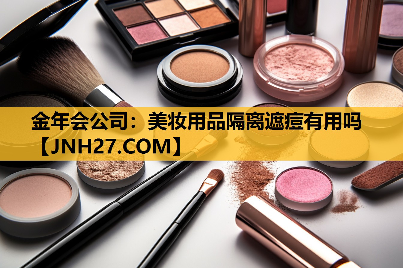 美妆用品隔离遮痘有用吗