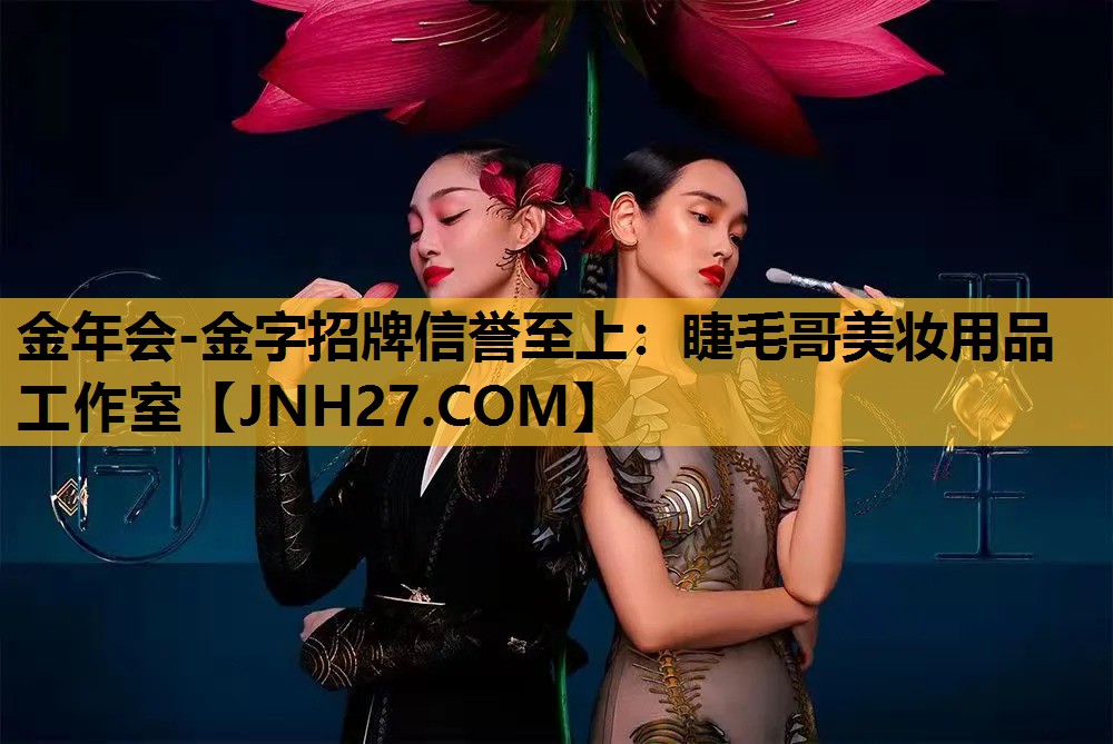 睫毛哥美妆用品工作室