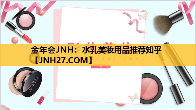 水乳美妆用品推荐知乎