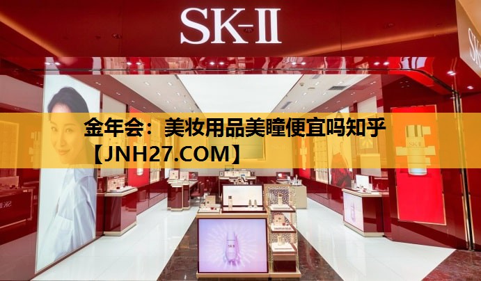 美妆用品美瞳便宜吗知乎