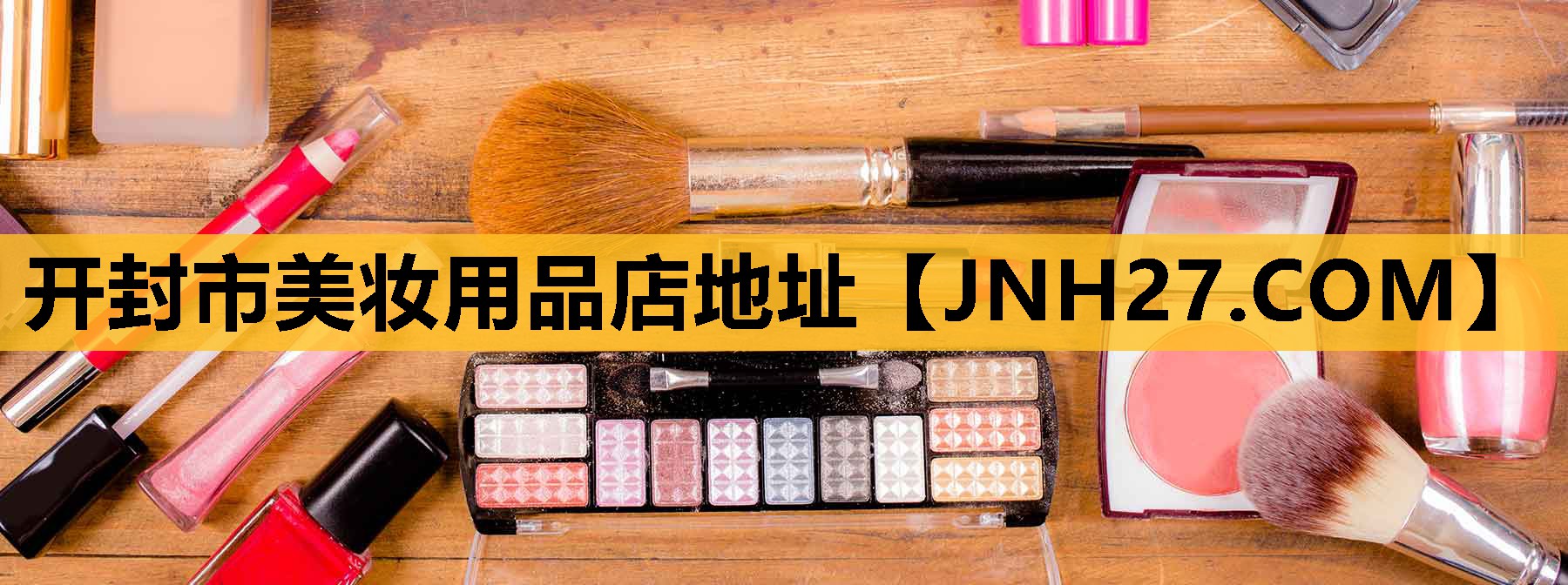 开封市美妆用品店地址