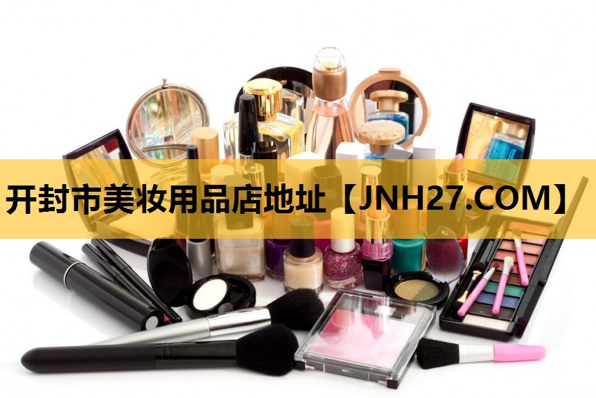 开封市美妆用品店地址