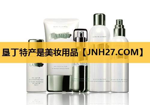 垦丁特产是美妆用品