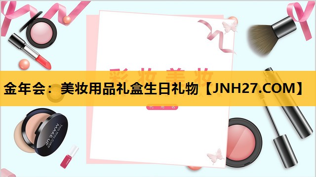 美妆用品礼盒生日礼物