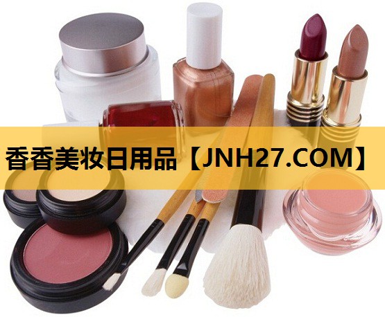香香美妆日用品