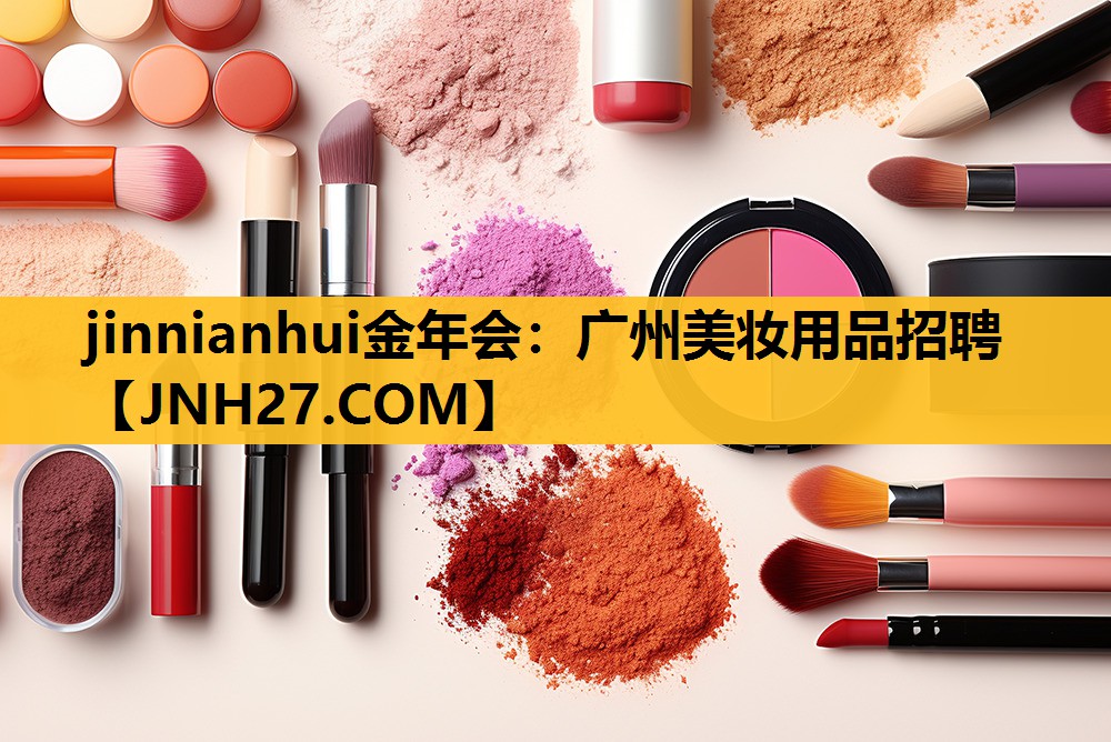 广州美妆用品招聘