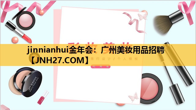 广州美妆用品招聘