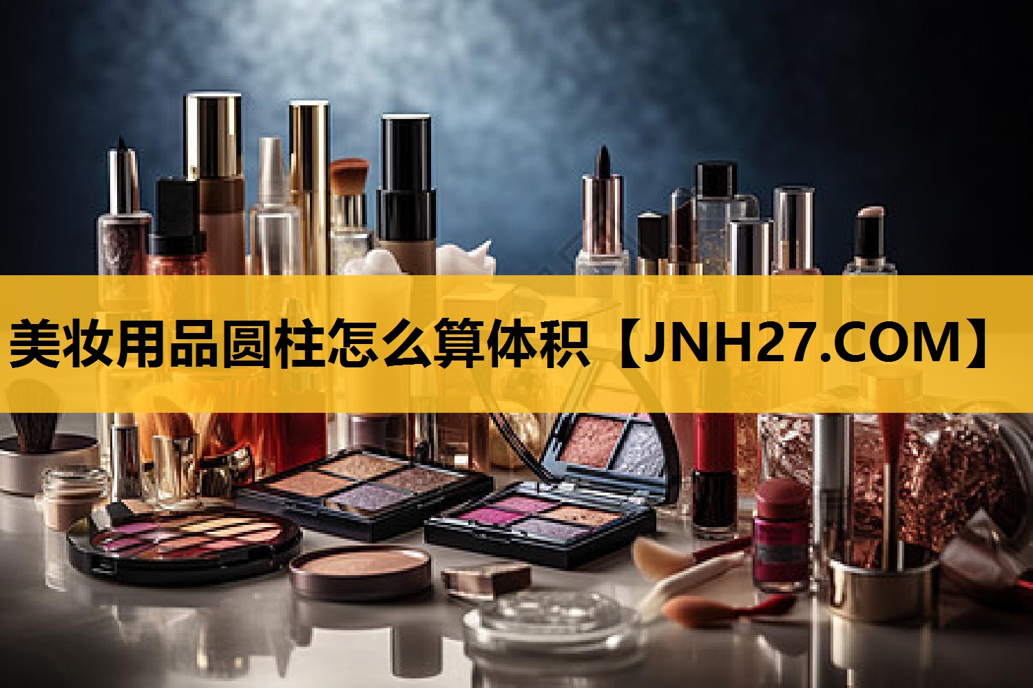 美妆用品圆柱怎么算体积