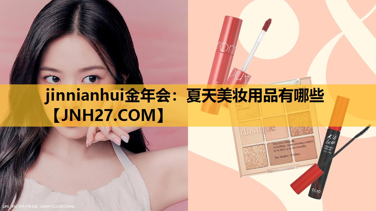 夏天美妆用品有哪些