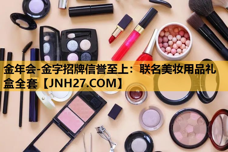 联名美妆用品礼盒全套