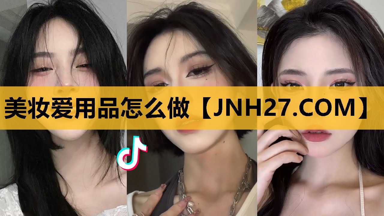 美妆爱用品怎么做