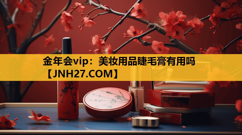 美妆用品睫毛膏有用吗