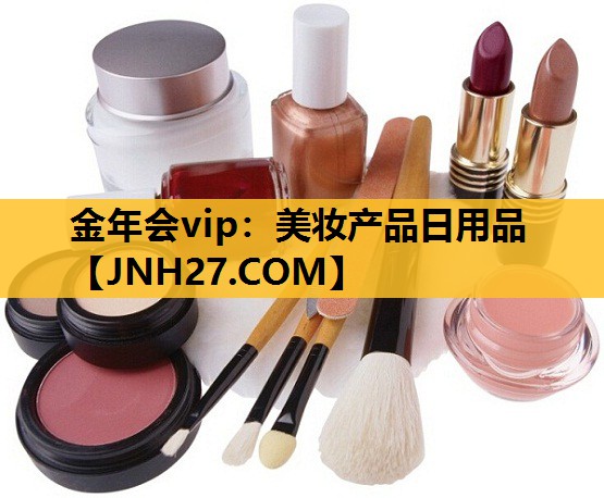 美妆产品日用品